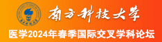 有谁有网一级美女靠逼逼南方科技大学医学2024年春季国际交叉学科论坛